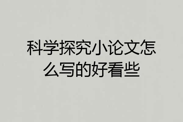 科学探究小论文怎么写的好看些