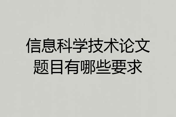 信息科学技术论文题目有哪些要求