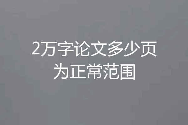 2万字论文多少页为正常范围