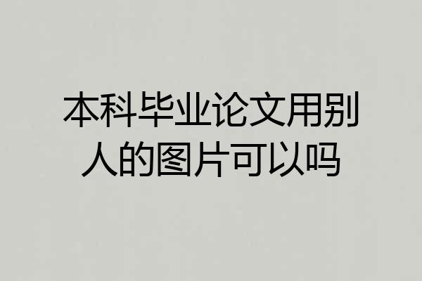 本科毕业论文用别人的图片可以吗