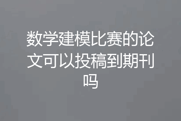 数学建模比赛的论文可以投稿到期刊吗