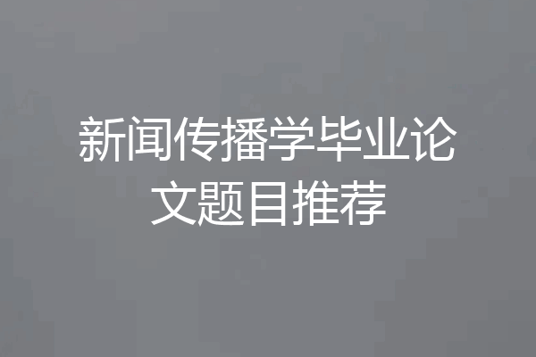 新闻传播学毕业论文题目推荐