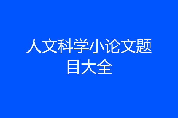 人文科学小论文题目大全