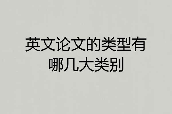 英文论文的类型有哪几大类别