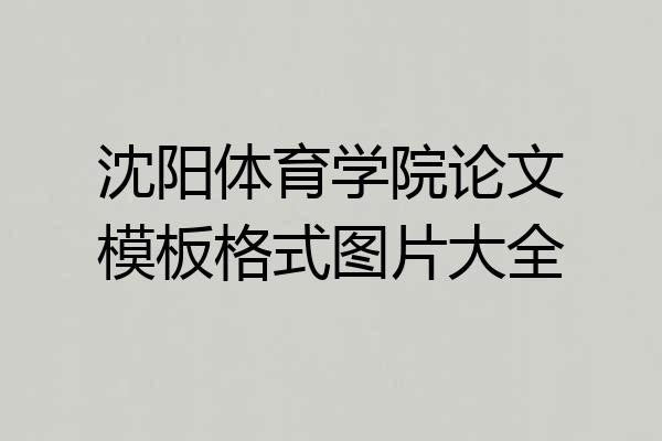 沈阳体育学院论文模板格式图片大全