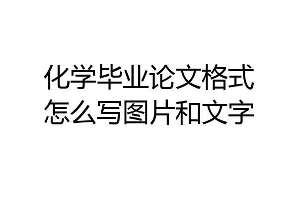 化学毕业论文格式怎么写图片和文字