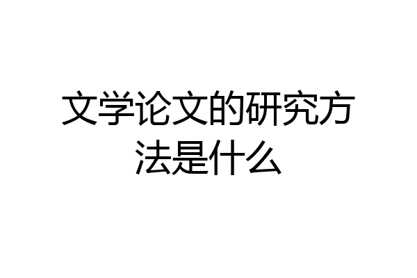 文学论文的研究方法是什么