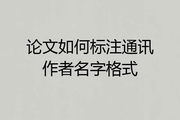 论文如何标注通讯作者名字格式