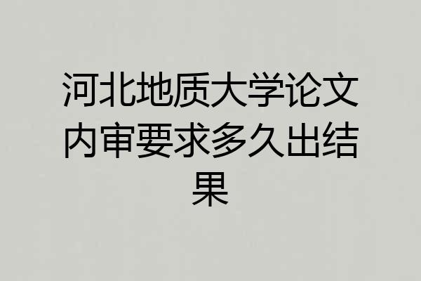 河北地质大学论文内审要求多久出结果