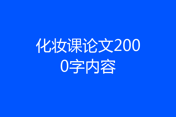化妆课论文2000字内容