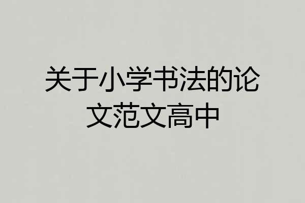 关于小学书法的论文范文高中