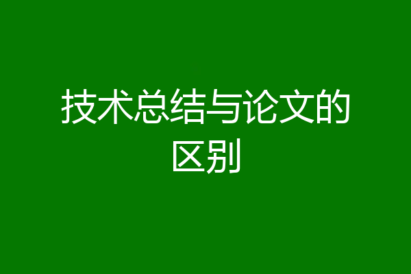 技术总结与论文的区别
