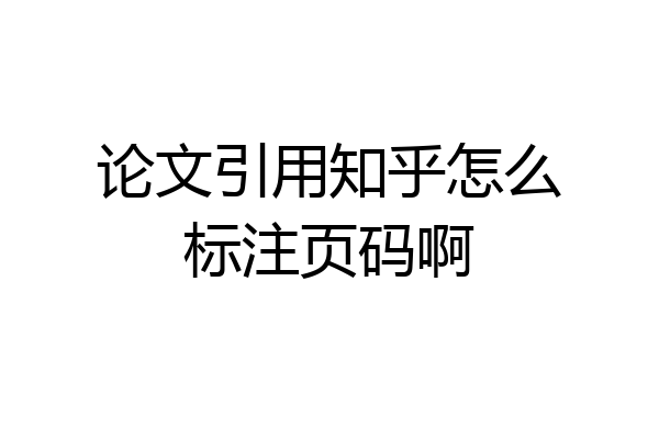 论文引用知乎怎么标注页码啊