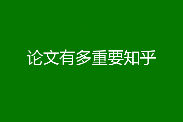 论文有多重要知乎