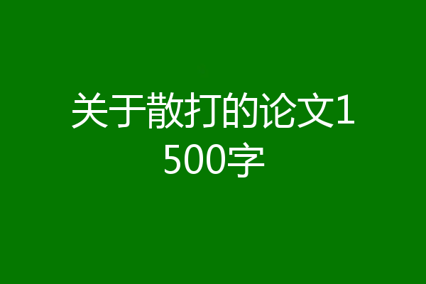 关于散打的论文1500字