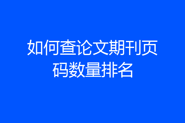如何查论文期刊页码数量排名