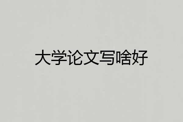 大学论文写啥好
