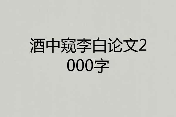 酒中窥李白论文2000字