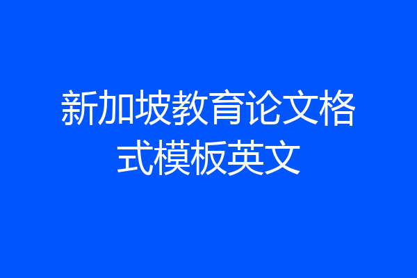 新加坡教育论文格式模板英文