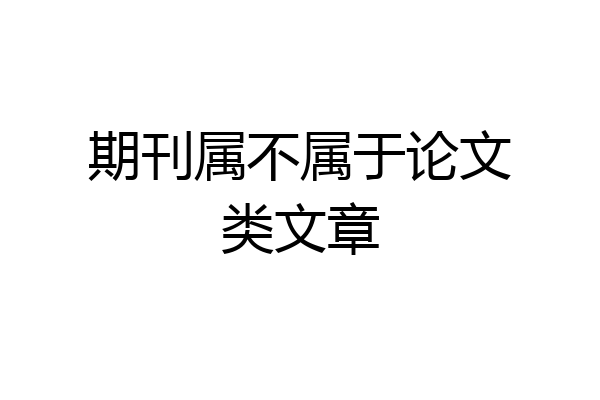期刊属不属于论文类文章
