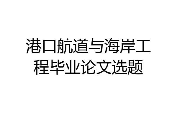 港口航道与海岸工程毕业论文选题