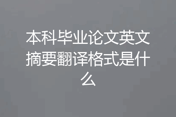 本科毕业论文英文摘要翻译格式是什么