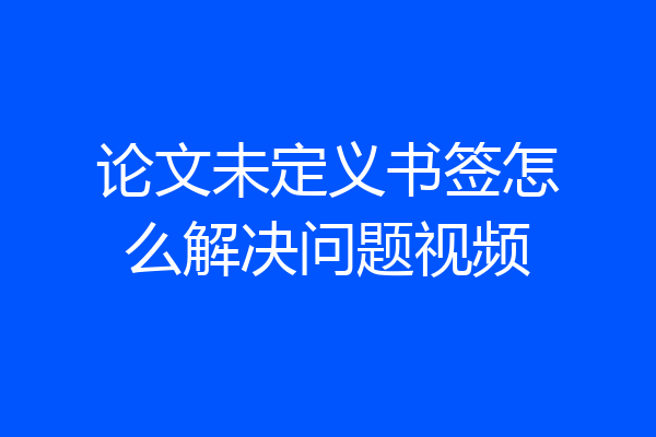 论文未定义书签怎么解决问题视频