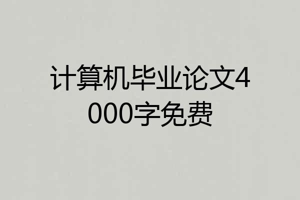 计算机毕业论文4000字免费