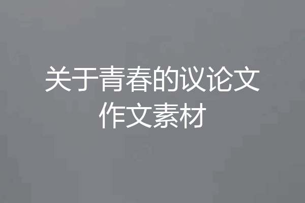 关于青春的议论文作文素材