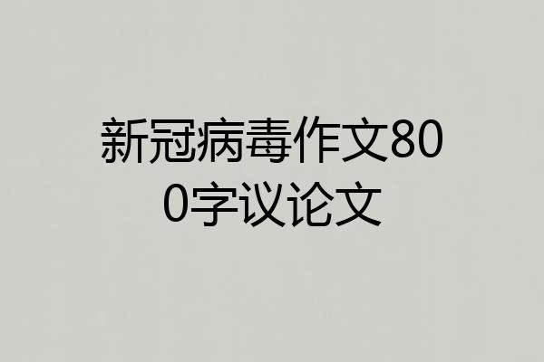 新冠病毒作文800字议论文
