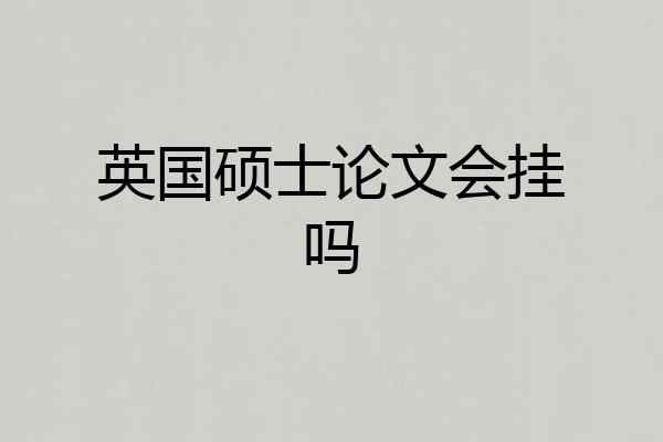 英国硕士论文会挂吗