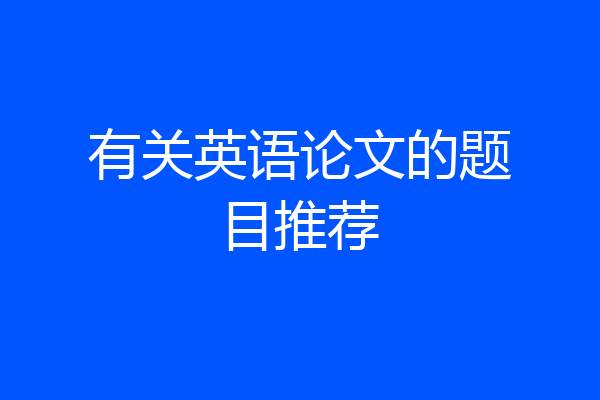 有关英语论文的题目推荐