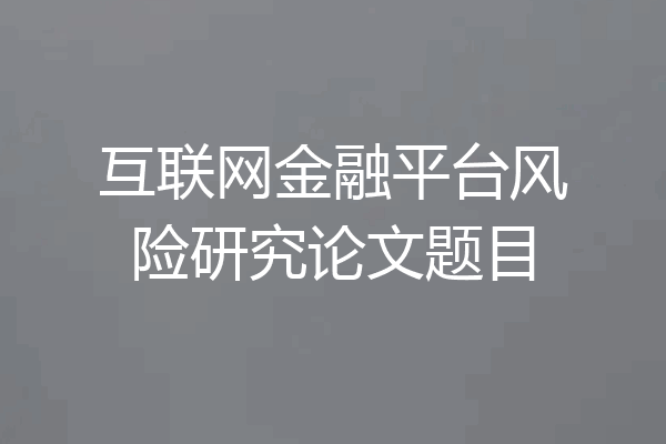 互联网金融平台风险研究论文题目