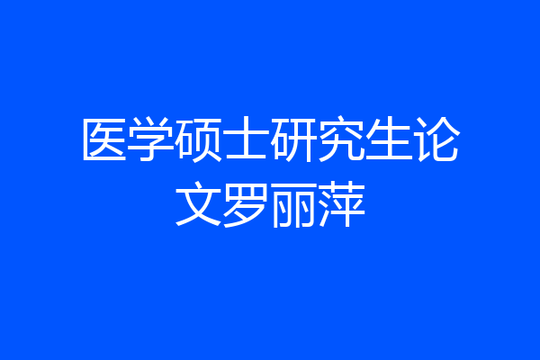 医学硕士研究生论文罗丽萍