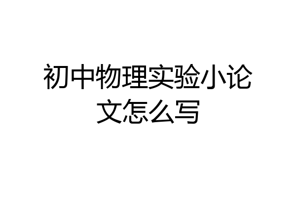 初中物理实验小论文怎么写