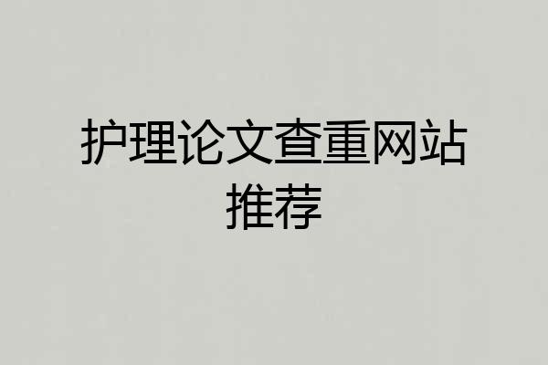 护理论文查重网站推荐