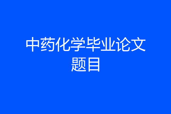 中药化学毕业论文题目