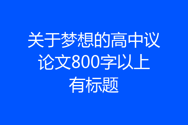 关于梦想的高中议论文800字以上有标题