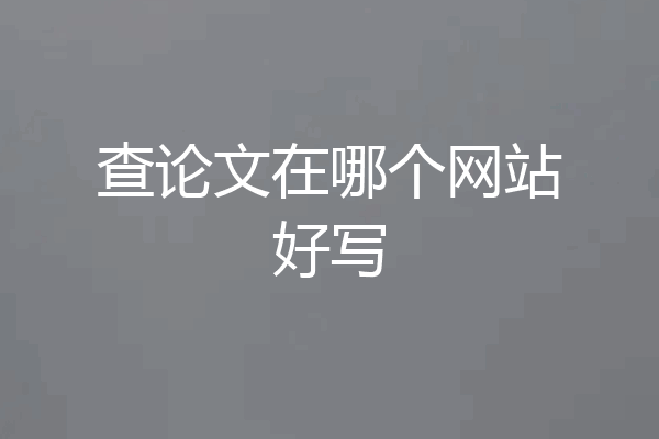 查论文在哪个网站好写