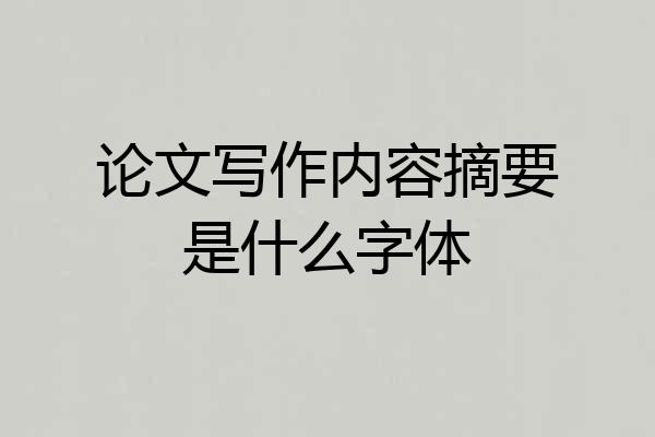 论文写作内容摘要是什么字体
