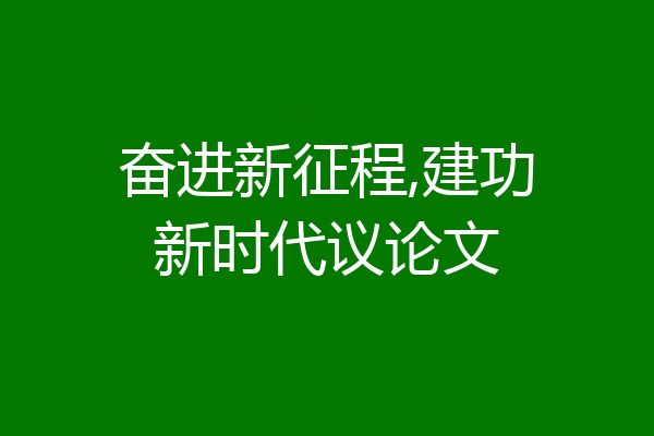 奋进新征程,建功新时代议论文