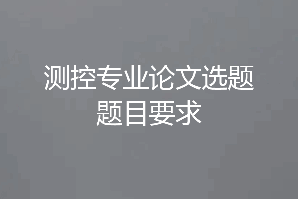 测控专业论文选题题目要求