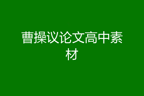 曹操议论文高中素材