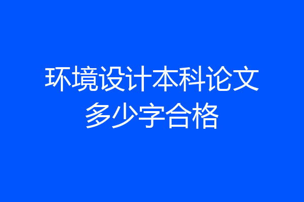 环境设计本科论文多少字合格