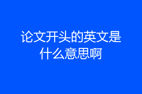 论文开头的英文是什么意思啊
