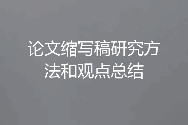 论文缩写稿研究方法和观点总结