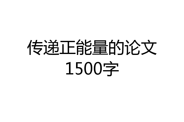 传递正能量的论文1500字