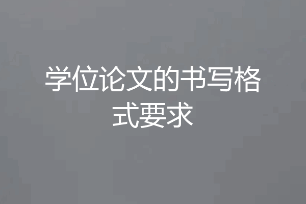学位论文的书写格式要求