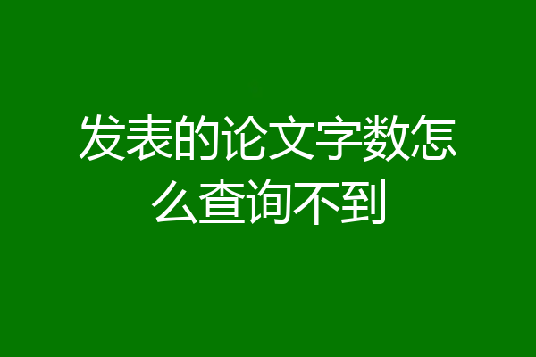 发表的论文字数怎么查询不到