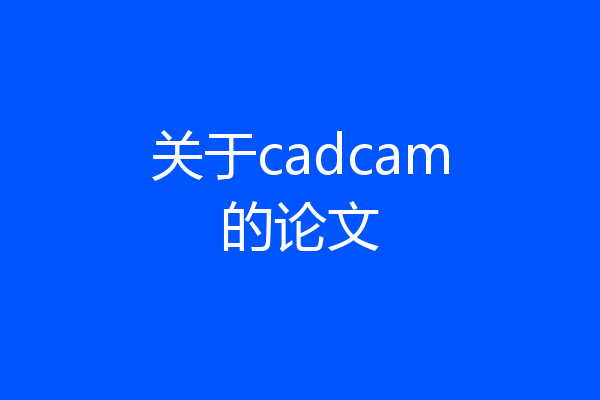 关于cadcam的论文